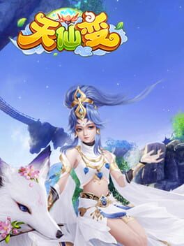 天仙变 cover logo